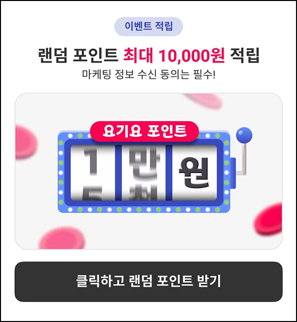 요기요 룰렛 이벤트(랜덤 포인트~1만p)즉당~12.31