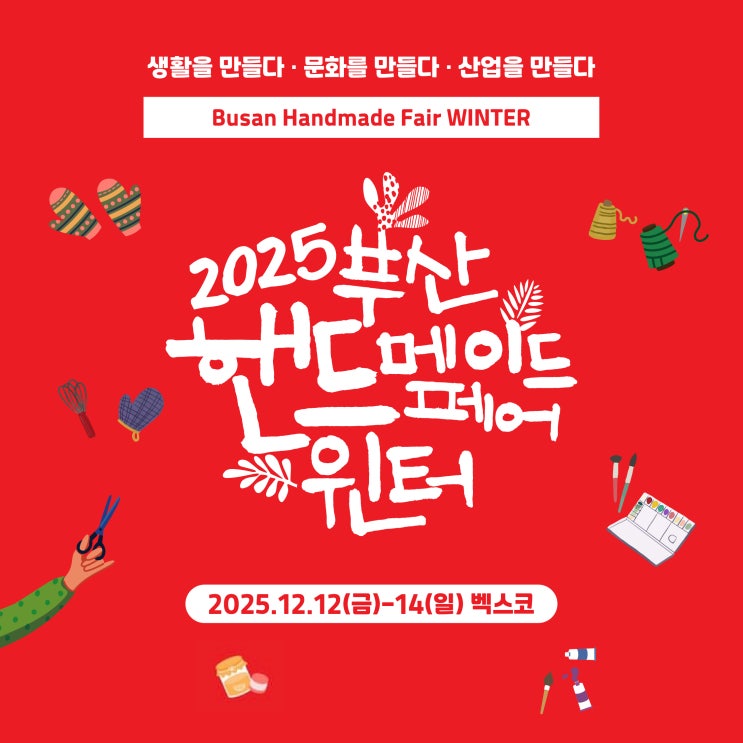  부산 12월 벡스코 전시 2025 부산핸드메이드페어 윈터 크리스마스 선물 준비