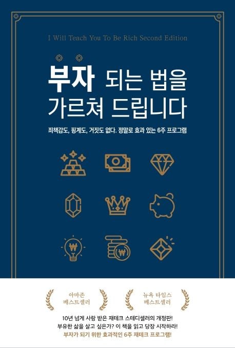  돈을 아끼지 말고 설계하라, 『부자 되는 법을 가르쳐 드립니다』 핵심 정리