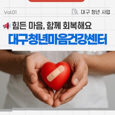 대구 서구 청년마음건강센터 :: 마음 회복을 위한 따뜻한 지원 공간