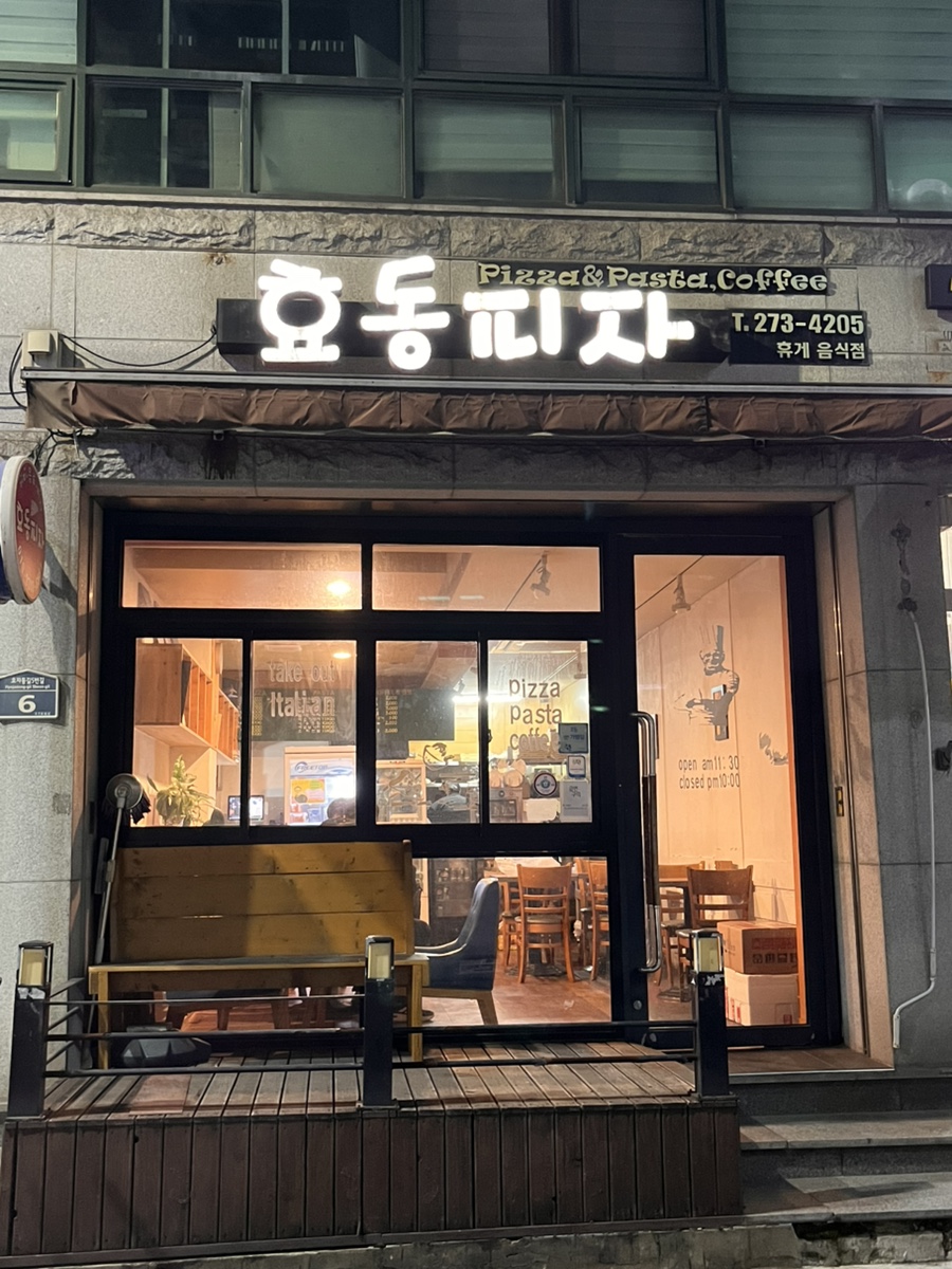 효동피자 사진 2