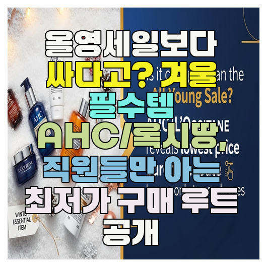  올영세일보다 싸다고? 겨울 필수템 AHC/록시땅, 직원들만 아는 최저가 구매 루트 공개