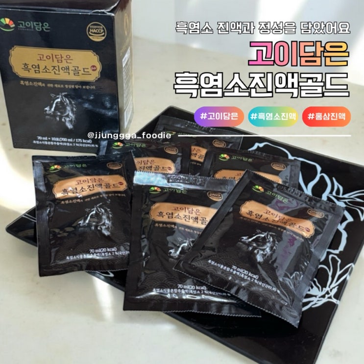  흑염소진액 홍삼까지 들어간 부모님 건강선물 추천 고이담은 흑염소진액골드