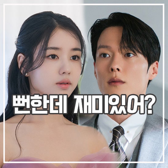 <b>키스는 괜히 해서</b>! 리뷰 내적갈등 유발 공지혁이 살려