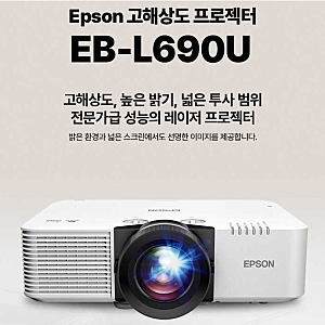 “조명 켜도 선명한 프로젝터? EB-L690U가 답이다!”