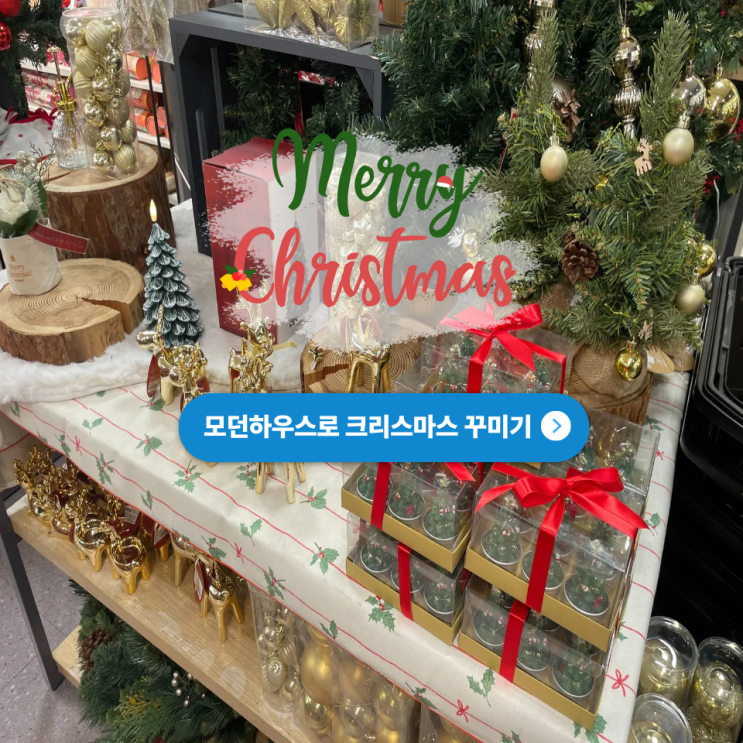  집 예쁜 사람들이 사용하는 모던하우스 크리스마스 소품 100% 활용