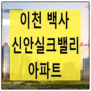 이천 백사 신안실크밸리 1차 아파트 분양안내