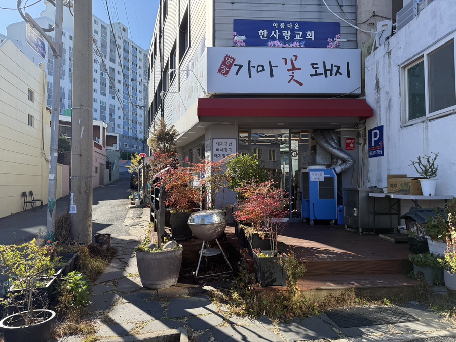 가마꽃돼지국밥 사진 1