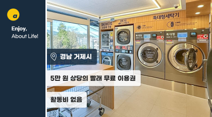 최대 5만 원 빨래 이용권 제공!