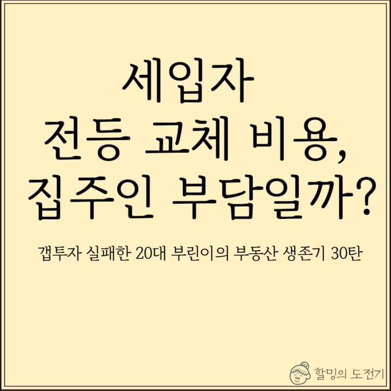 [부린이 일기#30] 월세 세입자 전등 교체 비용, 집주인 부담일까? (당근마켓 수리 6만원 해결 ....