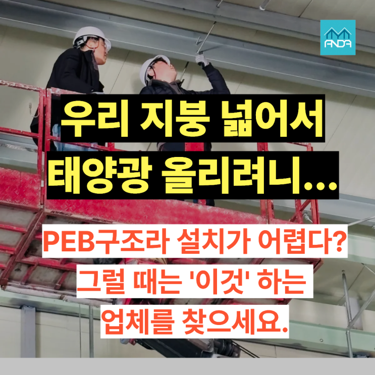  PEB구조라면 '이것'이 필수입니다!