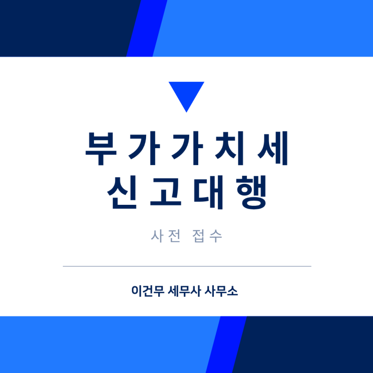  [세무 일반] 부가세 절세를 위한 부가가치세 신고 대행 (신고 대리) 안내드립니다.