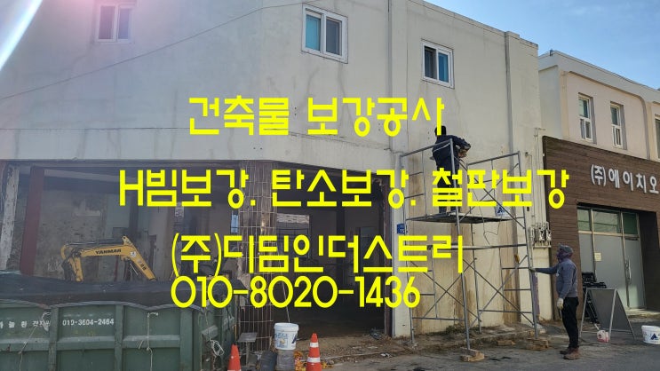  광주 H 빔 보강공사 전문 업체 (주) 디딤 인더스트리 주월동 H 빔 보강 과정입니다.