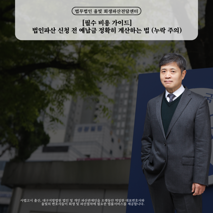  [필수 비용 가이드] 법인파산 신청 전 예납금 정확히 계산하는 법 (누락 주의)