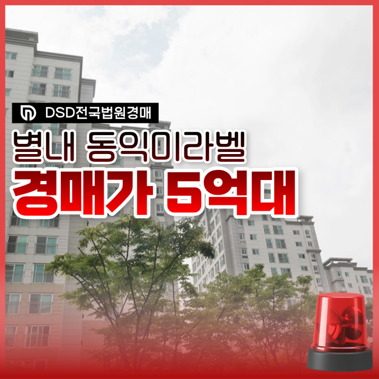  별내아파트경매 별내 동익미라벨 미래 가치