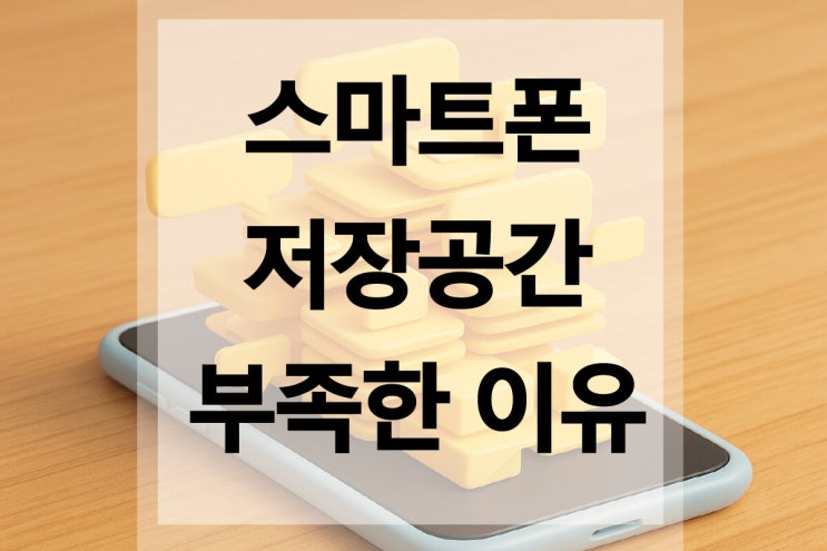  스마트폰 저장공간 256GB도 부족하게 만드는 진짜 원인 7가지
