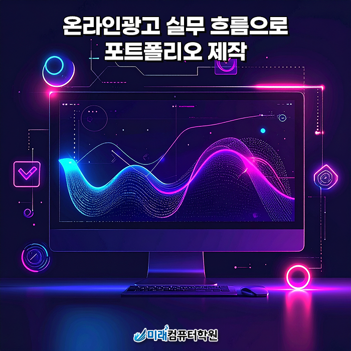  부산 국비지원 온라인광고·영상편집, 포토샵·프리미어까지 한 번에 배우는 미래컴퓨터학원 내일배움카드 과정