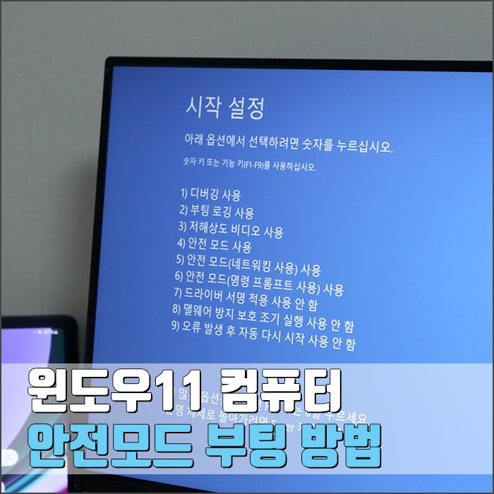 윈도우11 컴퓨터 안전모드 부팅 방법 (+ 진입 해제)
