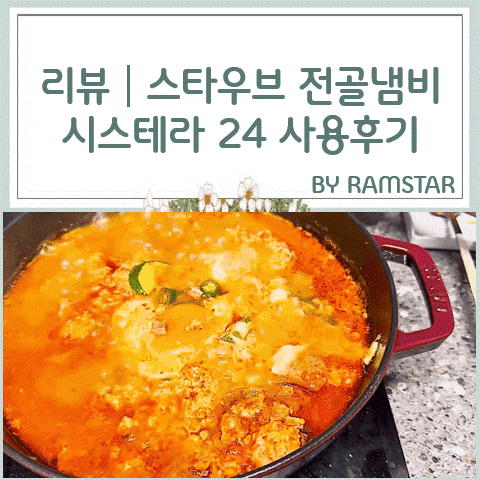 리뷰│스타우브 전골냄비 시스테라 24 사용후기