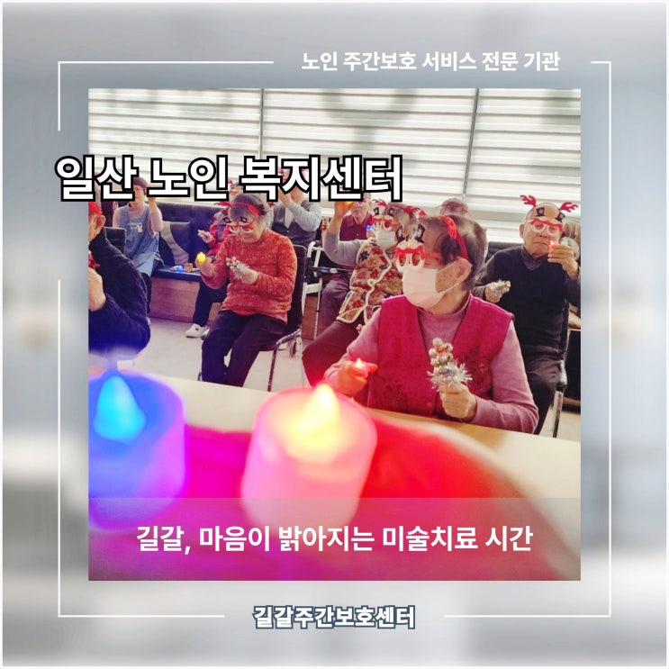  일산 노인복지센터 길갈, 마음이 밝아지는 미술치료 시간