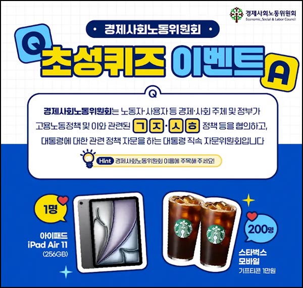  경제사회노동위원회 이벤트(스벅 1만원등 419명)추첨~12.22