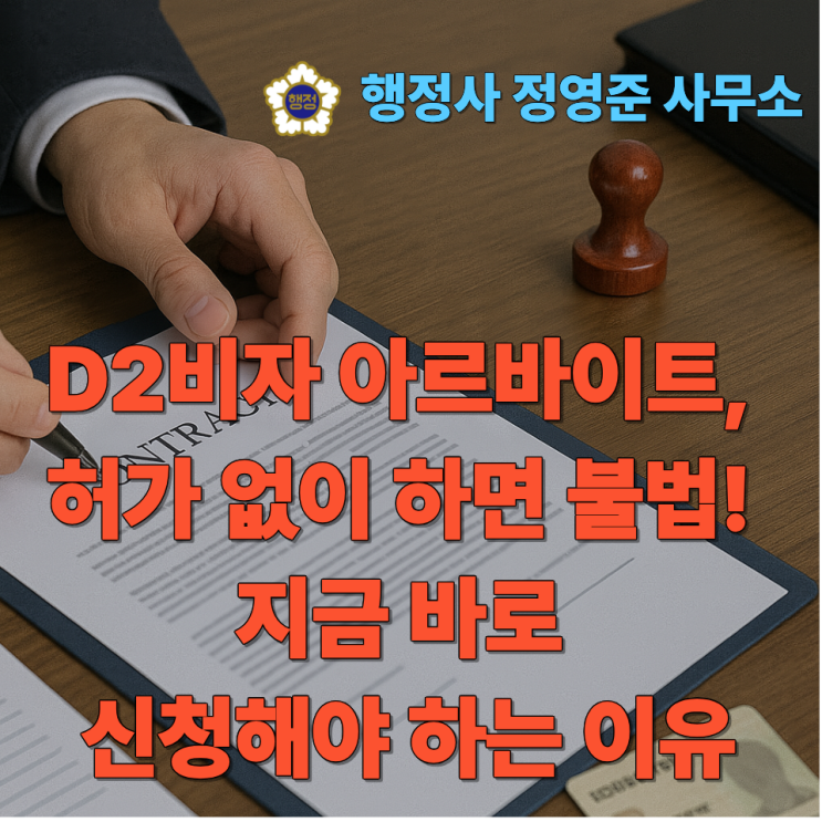  D2비자 아르바이트, 허가 없이 하면 불법! 지금 바로 신청해야 하는 이유
