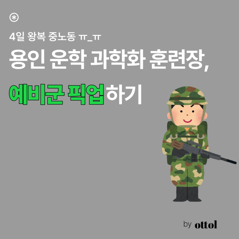 용인 운학 과학화훈련장 예비군,자가용 픽업 4일 후기