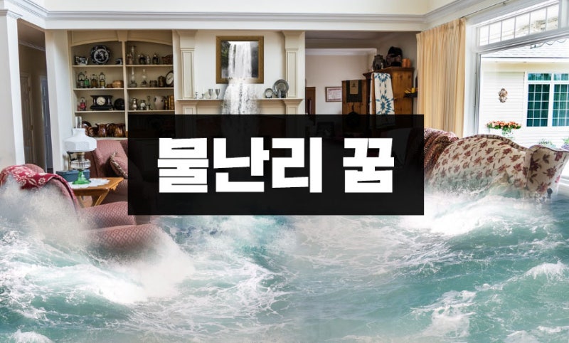 집에 물이 넘치는 꿈 물난리나는 꿈해몽
