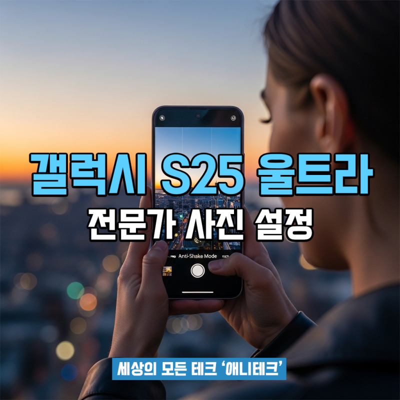 갤럭시 S25 울트라 카메라, 전문가급 사진을 위한 숨겨진 설정 최적화 팁