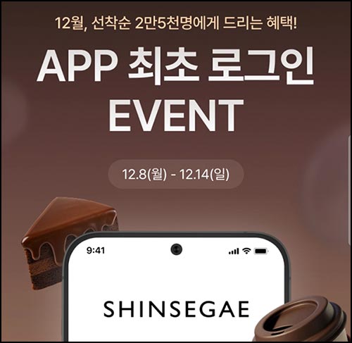  신세계백화점 앱 첫 로그인(맥도날드등 25,000명)선착~12.14