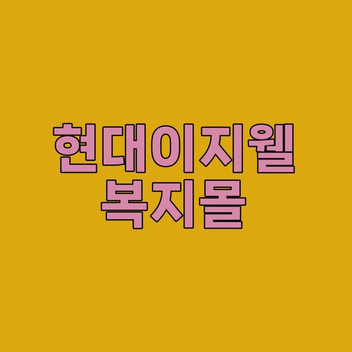 현대이지웰 복지몰 사이트 주소 로그인 고객센터