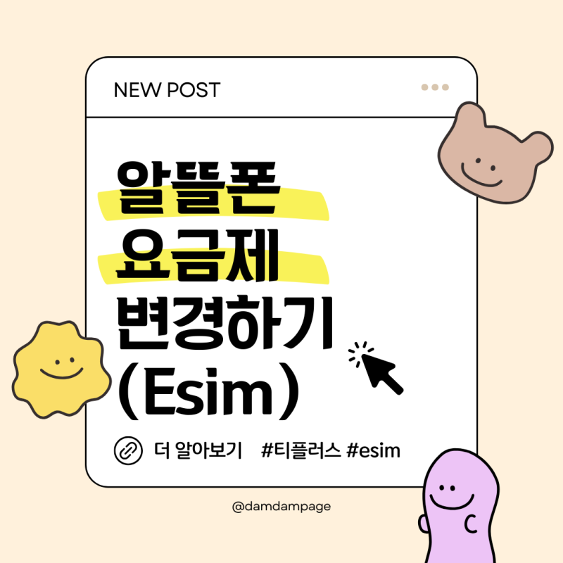 티플러스 알뜰폰 요금제 변경 후기 (esim에서 esim/엠세이퍼 해지)