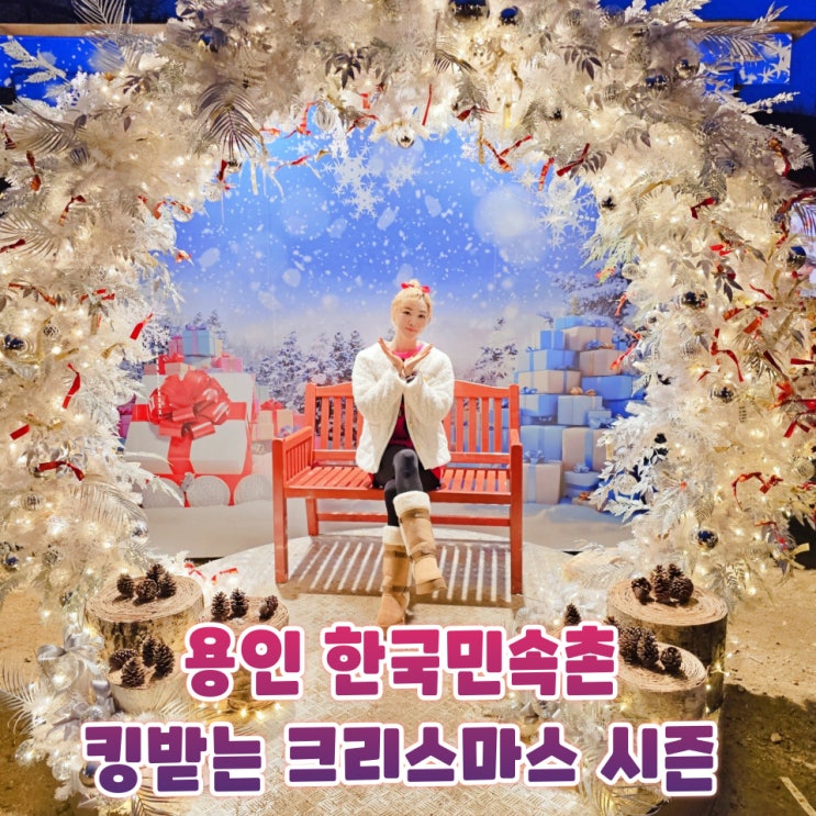  용인 한국민속촌 크리스마스 가볼만한곳 야간개장 입장료 할인 이벤트 정리