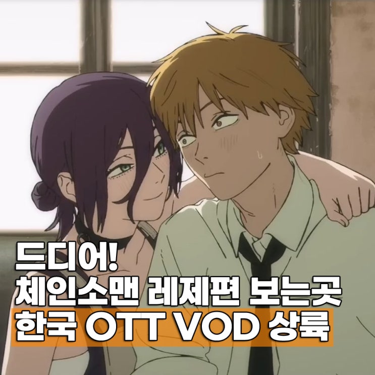  극장판 체인소맨 레제편 보러가기 보는곳 OTT VOD 한국 공개