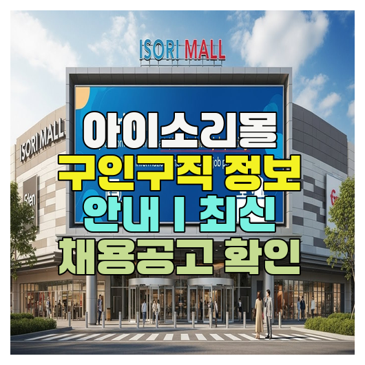  아이소리몰 구인구직 정보 안내｜최신 채용공고 확인