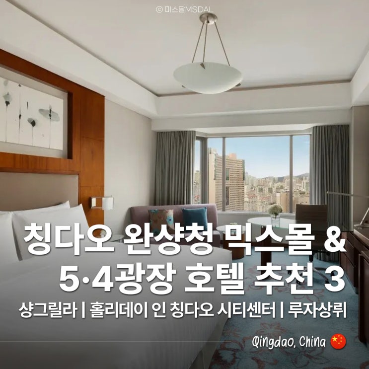  칭다오 호텔 고를 땐? 5·4광장 완샹청믹스몰 근처! 샹그릴라 vs 홀리데이 인 시티센터 vs 루자상뤼 호텔 5.4광장역완샹청점