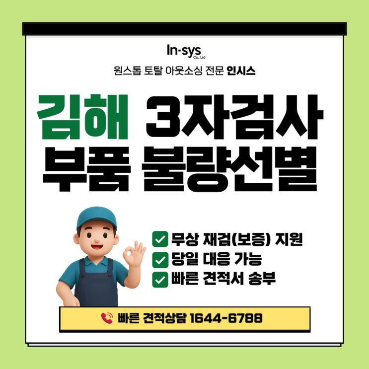  [김해 3자검사] 불량선별대행·품질검사대행 전문업체｜자동차·전장부품 검사 + 재검보증 운영