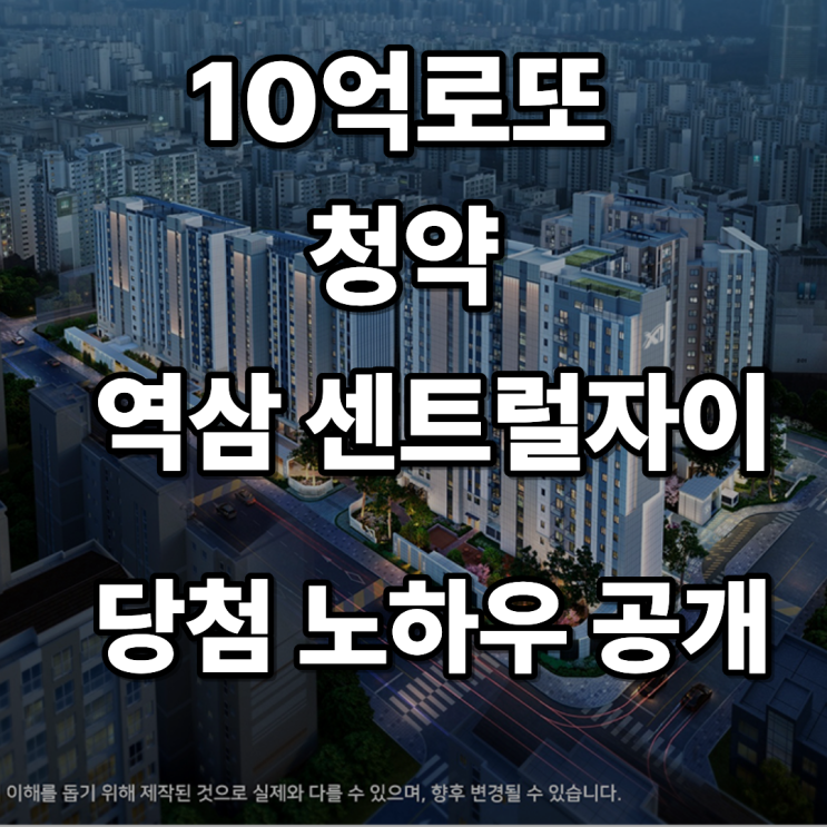  역삼 센트럴자이 10억 로또 현실화! 현재 분양가, 시세차익 분석과 청약 당첨 확률 높이는 완벽 가이드