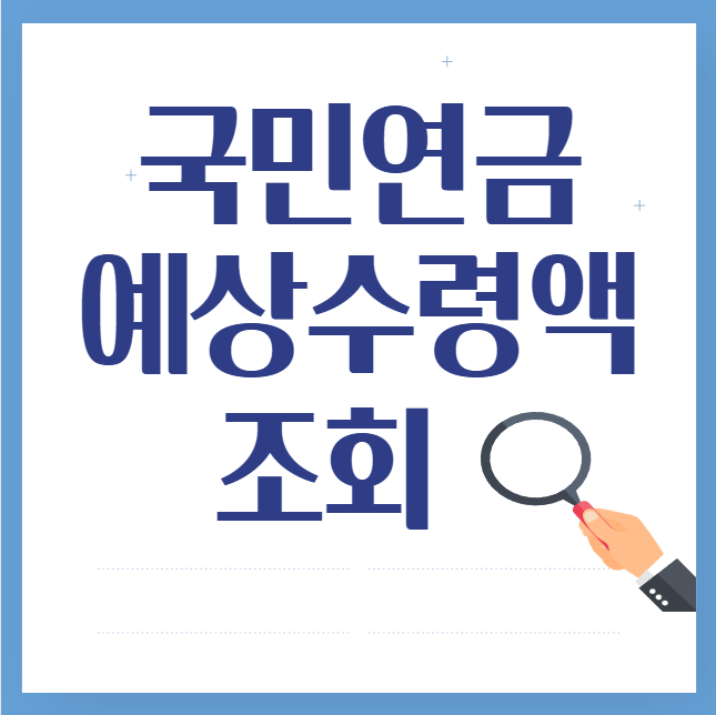  국민연금 예상수령액 조회하는법 더받는법 조기수령