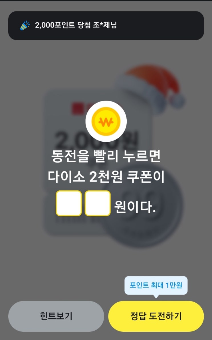 카카오페이퀴즈 붕어빵 도전하기를 클릭하면  머리부터 꼬리부터 oooo절반나누기 문구가 보인다 다이소 동전을 빨리누르면 다이소 2천원쿠폰이 OO원이다