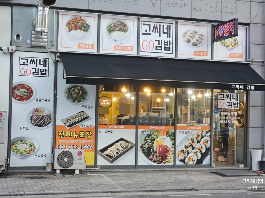 고씨네김밥 사진 1