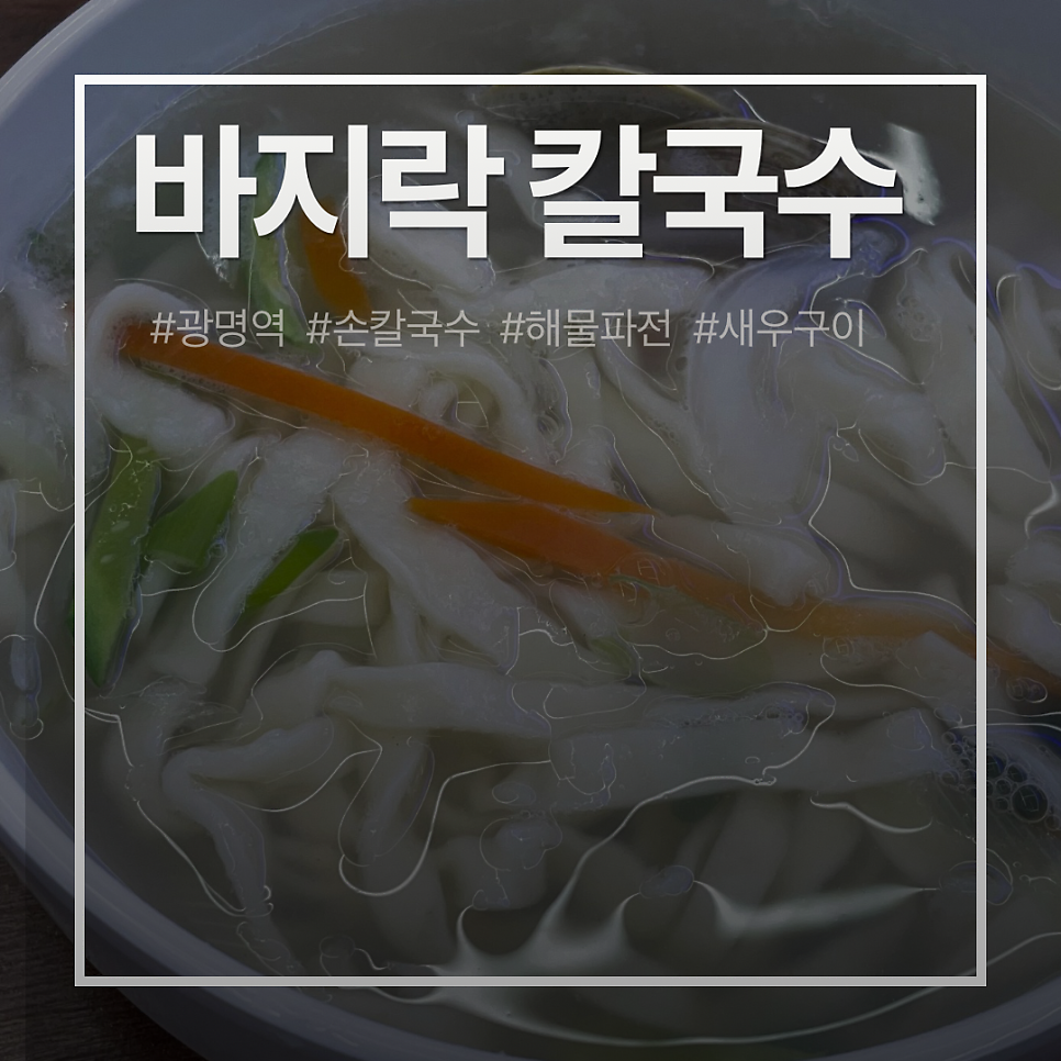 제부도손칼국수 사진 1