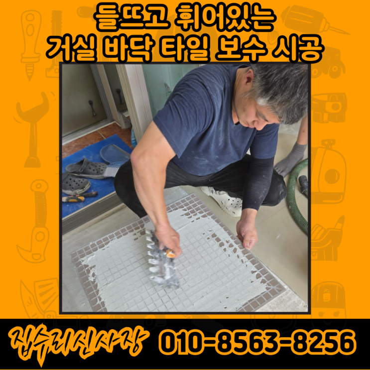  금간 들뜬 타일 보수 업체 비용 및 방법 (성동구)