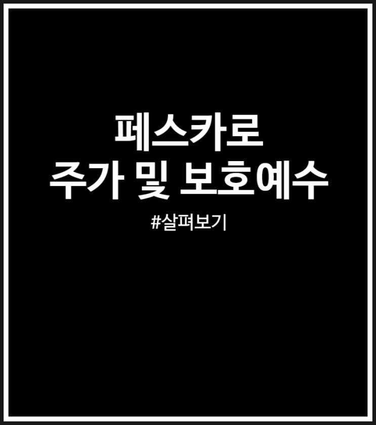  페스카로 주가 및 보호예수 (매도 후기)