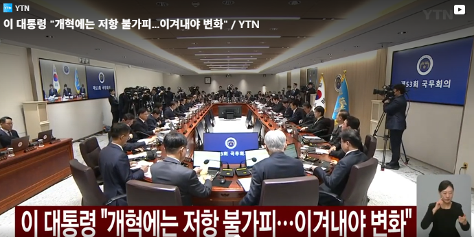 <b>이재명 대통령 국무회의</b> 발언, “개혁은 반드시 이루어야 한다”