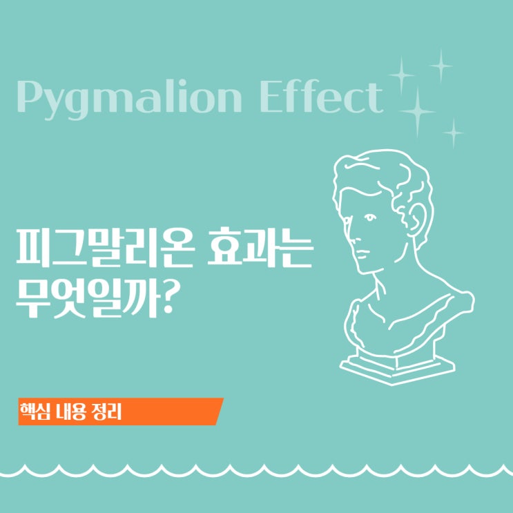  피그말리온 효과: "넌 천재야!" 거짓말이 만든 기적