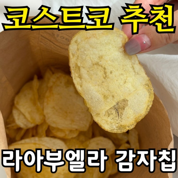  코스트코 감자칩 라아부엘라 내돈내산 후기 | 가격·칼로리·맛 총정리