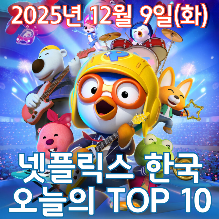  [넷플릭스 한국] 오늘의 TOP 10 - 2025년 12월 9일(화)