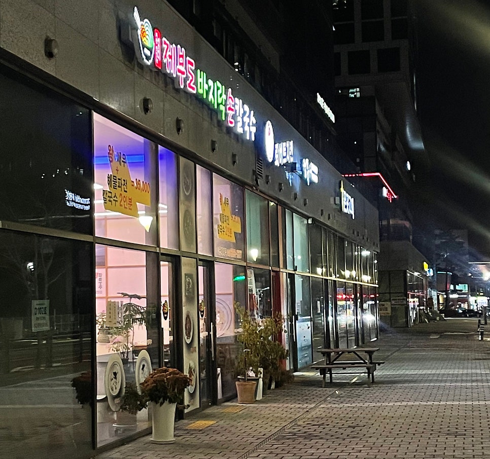 제부도손칼국수 사진 3