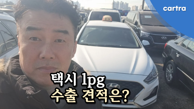  택시 렌터카 LPG 쏘나타 중고차, 수출하는 방법 정리!